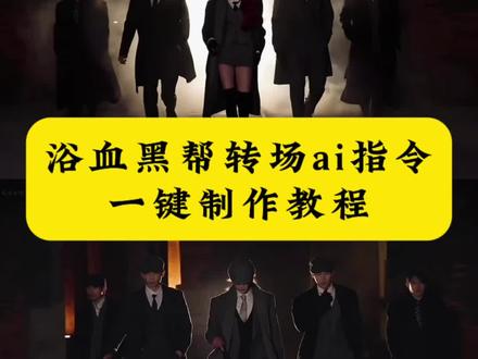 浴血黑帮转场教程 #浴血黑帮转场 #浴血黑帮超燃剪辑 #即梦Ai #AI分身戏精大赛 #我的AI分身杀疯了 浴血黑帮经典台词模仿 浴血黑帮经典台词教学 浴血黑帮经典台词原视频 浴血黑帮名场面台词模仿 汤米谢尔比 剃刀党 浴血黑帮转场挑战 浴血黑帮经典转场片段 浴血黑帮转场ai口令 浴血黑帮名场面 浴血黑帮女人 浴血黑帮变装怎么拍 浴血黑帮经典语录 浴血黑帮变装教程 浴血黑帮配音 浴血黑帮转场ai特效教程 ai浴血黑帮照一键生成 浴血黑帮穿搭 那些与我们作对的人自求多福吧