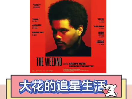 THE WEEKND盆栽亚巡曼谷实名,取票情况介绍,啊啊啊啊啊啊标题名字打错了,原谅我💔,打太快了#theweeknd #盆栽哥 #theweeknd全球巡演 #TTM