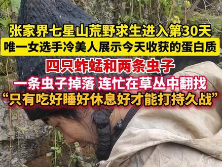 #张家界荒野求生唯一女选手展示今天收获的蛋白质 四只蚱蜢和两条虫子。(记者:肖凯)