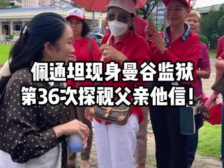 佩通坦现身曼谷监狱,第36次探视父亲他信! #他信 #佩通坦