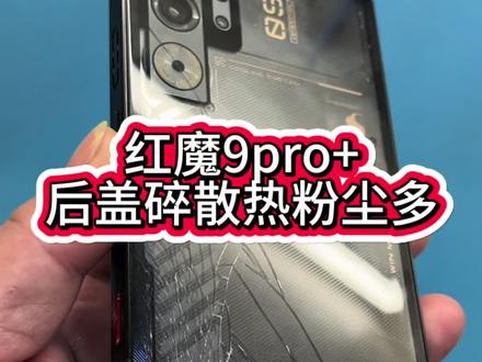 红魔9pro+后盖摔碎魔冷风扇#红魔 #专业维修