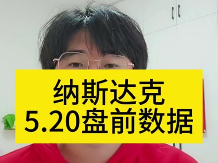 美股纳斯达克5月20号盘前数据
#美股 #纳斯达克 #标普500 #盘前分析 #理财