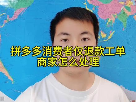 拼多多消费者仅退款产生工单,商家一定要这样处理才能免处罚#电商运营 #电商干货 #电商人 #拼多多运营 #新手开网店