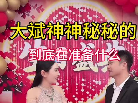 大斌神神秘秘的到底在准备什么@李真真5.23早9点生日大盛典
