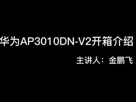 华为AP3010DN-V2开箱介绍