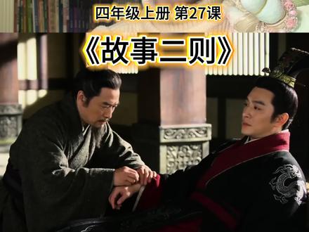 语文四年级上册第27课《故事二则》扁鹊治病、纪昌学射,课后复习及重点知识归纳,评论区有课后笔记,大家一起学习!#上热门话题🔥🔥🔥 #语文 #学习 #教学 #知识分享