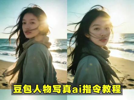 豆包人物写真ai指令教程来啦!
豆包生成胶片照片 以人物为原型文字 ai生成照片指令 ai生成照片豆包 豆包指令的详细清单 豆包ai生成图片指令 豆包p图指令自然真实 豆包生成高清图片指令 豆包图片指令 豆包p图指令高清图片 豆包ai图片生成口令氛围感 豆包氛围感p图指令 豆包ai生成教程 帮我生成图片豆包指令 豆包图片编辑教程 #豆包ai图片生成 #胶片氛围感 #豆包人物写真ai指令 #豆包ai #豆包出大片有两把刷子