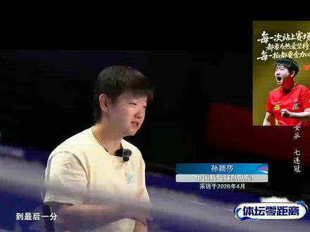 #孙颖莎《体坛零距离》采访片段#孙颖莎你最棒加油加油加油加油加油@抖音小助手