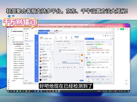 轻简聚合客服支持多平台,京东、千牛设置方法大揭秘! #电商 #客服