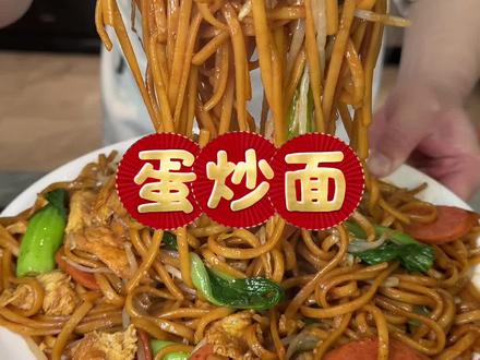 蛋炒面 蛋炒面教程分享#炒面 #蛋炒面 #谁懂这一口的好吃程度 #美食教程