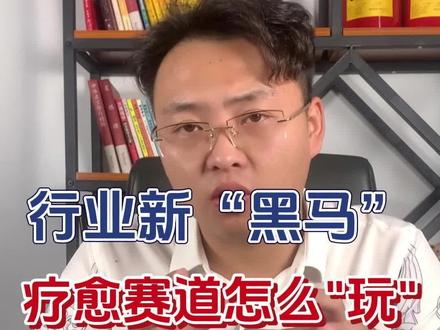 行业新“黑马”,疗愈赛道怎么玩
#创业项目 #互联网创业 #商业模式