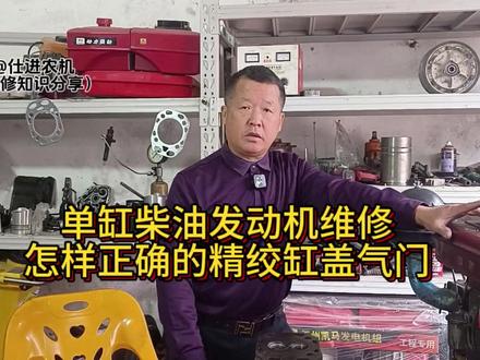 单缸柴油发动机维修,怎样正确的精绞缸盖气门,更多的维修知识点击发动机维修视频课程让你在维修中少走弯路#发动机维修视频课程 #发动机维修 #专业的事情交给专业人去做