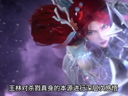 王林对杀戮真身的本源进行深层次感悟 ,对戮默真身再次进行祭炼