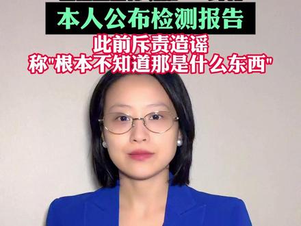 1月11日(报道),300万粉丝网红“起床了小澈”直播画面惊现抗HIV药物,本人公布检测报告,此前斥责造谣称"根本不知道那是什么东西"#小强热线主播说 @晶晶ing