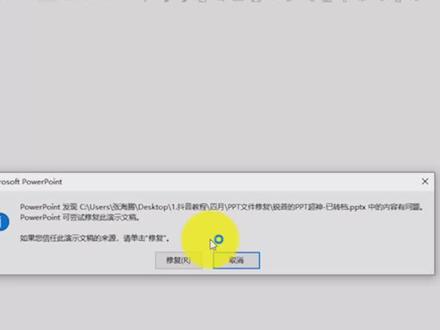 #ppt #ppt教程 ppt打不开提示要修复怎么办?@抖音小助手