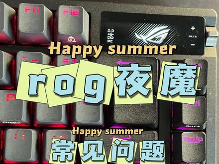 华硕rog夜魔键盘挺好,只是有两个常见问题伤心#华硕rog