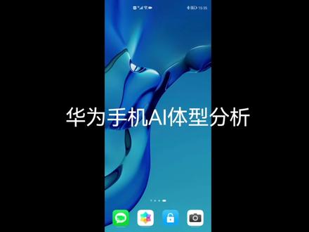华为手机AI体型分析#玩机技巧 #教程 #知识分享 #运动健身 #华为手机