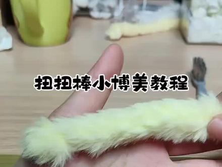 扭扭棒小博美的教程#diy小狗扭扭棒