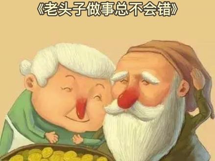 小学生二年级必读课外书-《安徒生童话》-老头子做事总不会错