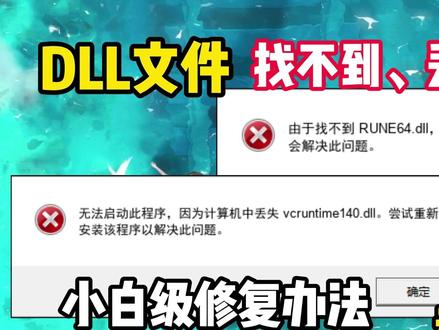 dll报错是什么意思?怎么修复软件?实录教学来了~亲测有效 #电脑知识 #电脑小技巧 #dll文件丢失 #dll文件修复 #dll