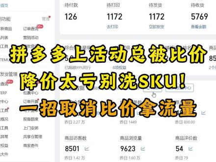 做多多总被比价,降价又亏钱?一招让比价消失 #拼多多运营 #网店运营 #电商运营 #电商干货 #拼多多新手开店