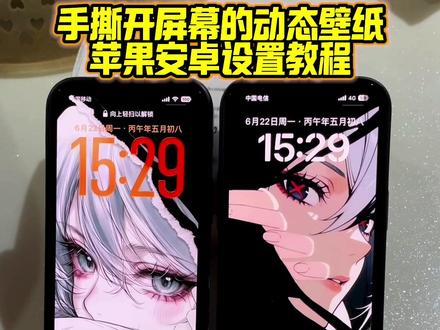 你要的一只手撕开屏幕动态壁纸设置教程 双手扒开屏幕动态壁纸设置教程 平板横竖壁纸分别设置 苹果实况壁纸为什么开不了实况#一只手拉开屏幕的壁纸 #一只手撕开屏幕壁纸 #动态可撕开的壁纸 #苹果动态壁纸设置教程 #剪映 壁纸分享 手机壁纸 锁屏壁纸 手机墙纸 手机锁屏 苹果实况壁纸怎么设置 苹果动态壁纸怎么设置 手撕开屏幕的壁纸 双手扒开屏幕的壁纸 动态壁纸苹果手机怎么设置 一只手拉开屏幕的壁纸怎么弄 动态可撕开的壁纸设置教程 动态可撕开的壁纸 撕开动态壁纸怎么设置 一只手撕开屏幕动态壁纸怎么设置 一只手拉开屏幕动态壁纸怎么设置 动态撕开壁纸怎么设置 动态撕开壁纸下载 苹果动态壁纸怎么设置 撕开屏幕动态壁纸 动态撕开壁纸苹果 撕开动态壁纸设置教程 一只手撕开屏幕壁纸教程 动态撕开壁纸教程 手机壁纸展示 ios动态锁屏 ipad屏保 ipad壁纸 一只手拉开屏幕的壁纸设置教程 coloros16景深壁纸设置教程 苹果手机动态壁纸教程 苹果动态壁纸设置教程 苹果实况壁纸设置教程 一只手拉开屏幕动态壁纸教程 撕开屏幕动态壁纸教程 动态可撕开的壁纸教程 动态撕开壁纸设置教程 动态桌面壁纸 iphone壁纸 锁屏壁纸 手机壁纸 壁纸分享