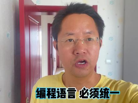 只有干掉其它编程语言,C语言一统天下,软件才能飞速发展#c语言 #计算机 #软件开发 #编程 #程序员