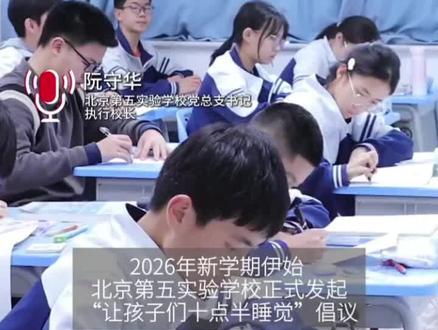 “无论作业写没写完,到点停笔”!北京一学校推“十点半睡觉”倡议。你觉得这个倡议能推广吗?#睡觉倡议