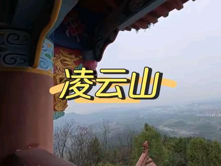 南充宝藏级4A景区凌云山,南充版的青城山。#南充 #凌云山 #徒步爬山