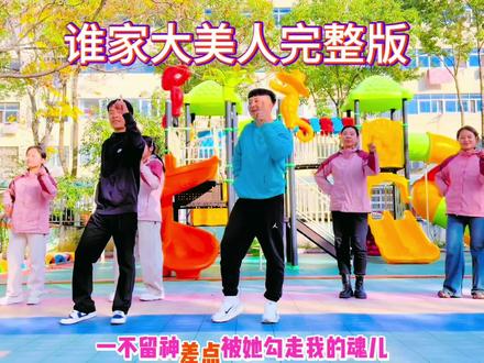那个视频限制版权了,发个人多的🤣#谁家大美人 #舞蹈