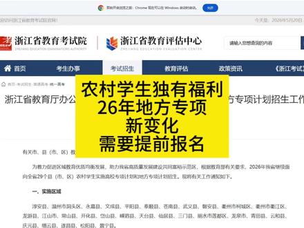 农村学生独有的福利。2026年浙江省地方专项计划有新变化#浙江高考#地方专项计划#农村农招