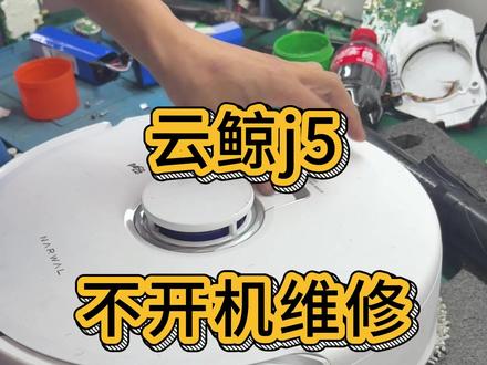 云鲸J5扫地机开不了机维修#云鲸J5