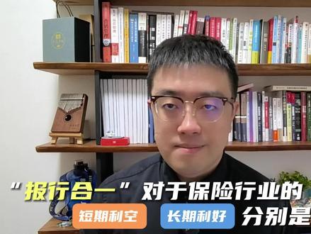 “报行合一”对于保险行业的短期利空以及长期利好,分别是什么? #报行合一 #短期利空 #长期利好