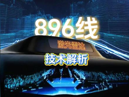 从192线跃升至896线,新的激光雷达拥有哪些能力?看完请写出那四个字!#安全背后有乾崑 #友乾崑乐无穷 #智慧出行体验 #鸿蒙智行 #尊界首搭双光路图像级激光雷达