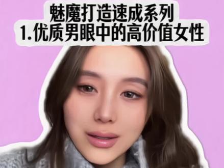 魅魔速成系列|1.优质男眼中的高价值女性!#情感#恋爱#魅魔 #上头 #亲密关系