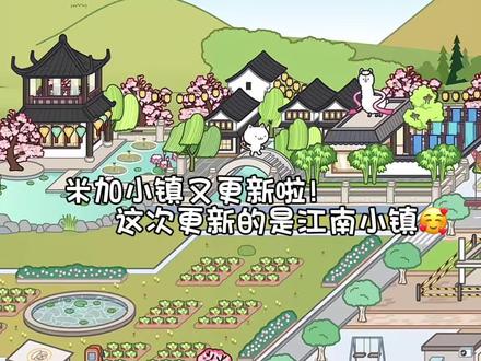 米加小镇又更新了#米加小镇 #米加小镇日常vlog