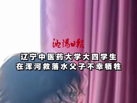 辽宁中医药大学大四学生 在浑河救落水父子不幸牺牲