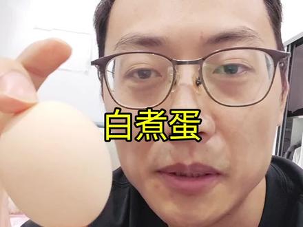 白煮蛋永远的神#生活