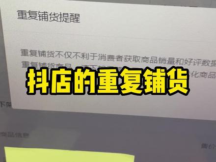 今天给大家讲一下抖店重复铺货的问题#新手开网店 #电商电商每日分享 #电商运营 #抖音小店运营 #电商运营技巧 #电商交流 #电商创业