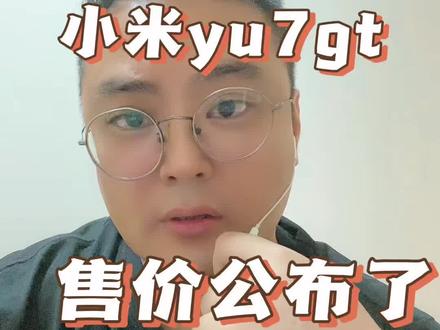 小米yu7GT售价公布了