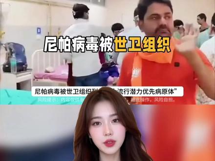 新新新!?不得不防家人们多注意安全,做好防护#病毒 #尼帕病毒 #最新消息 #新闻 #防护