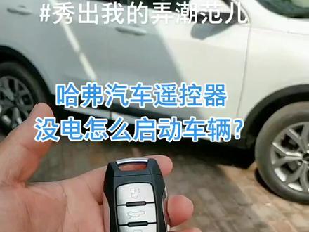 #秀出我的弄潮范儿 @招商蛇口武汉 #变声 哈弗汽车遥控器没电怎么启动车辆?#汽车人共创计划 #花式说车挑战