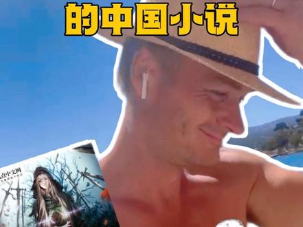 #老外真会玩 #网文
法国国庆日,聊聊让欧洲人看了都很解气的中国网文《放开那个女巫》