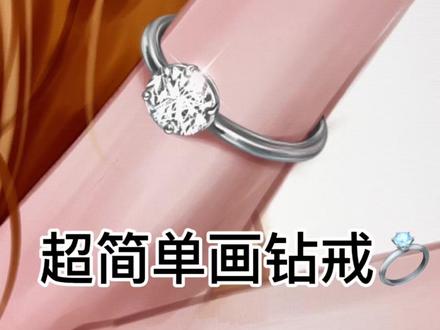 超详细!超简单画钻戒💍#ipad绘画分享 #创作者中心 #创作灵感 #零基础学画画 #钻石绘画
超简单的钻石戒指画法,快来学!