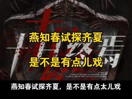 燕知春试探齐夏,是不是有点儿戏#十日终焉 #小说 #悬疑