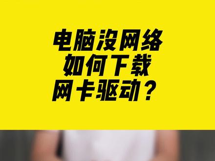 电脑没网络,如何下载网卡驱动?#驱动 #电脑没网 #无线网卡 #comfast #干货分享