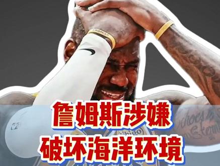 詹姆斯破坏海洋环境 被意大利起诉 #NBA #湖人 #詹姆斯 #布伦森 #文班亚马