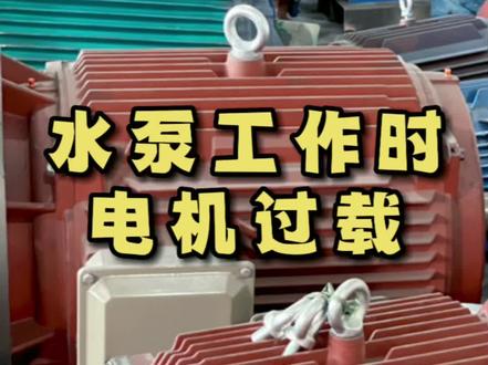 #创作灵感 水泵工作时电机过载,试试这样修#水泵维修 #电机维修 #管道泵安装