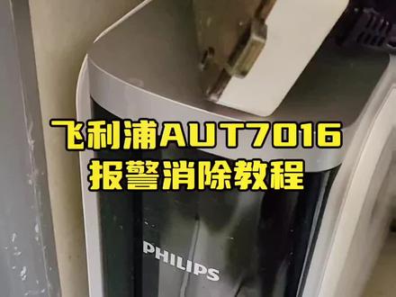 飞利浦净水AUT7016报故障自己修复过程,漏水探头报警,#净水器 #飞利浦净水器 #咸宁净水哥 #佳友帮净水优选 #咸宁