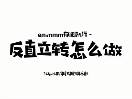 ⛸️❄️反直立旋转#滑冰 #花样滑冰